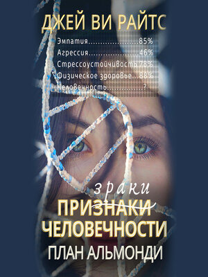 cover image of Призраки человечности. План Альмонди